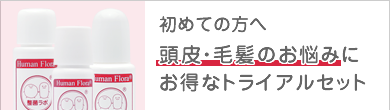 頭皮・毛髪専用トライアルセット