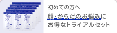 全身用トライアルセット