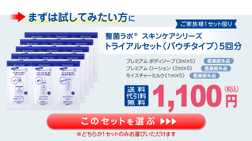 整菌ラボ トライアルセット1,100円（税込）