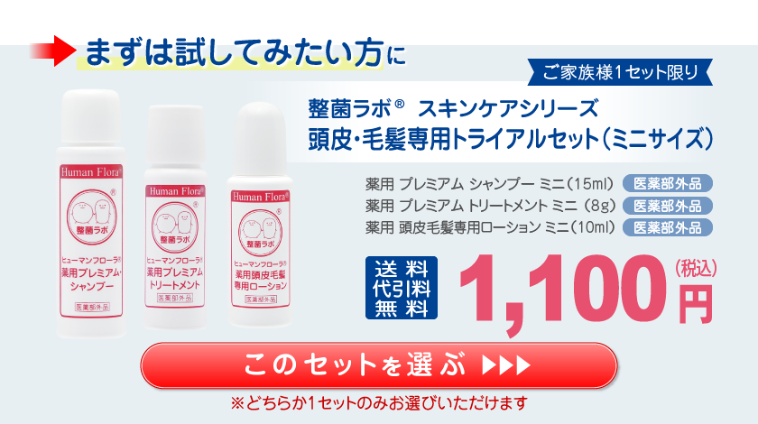 整菌ラボ 頭皮毛髪専用トライアルセット1,100円（税込）