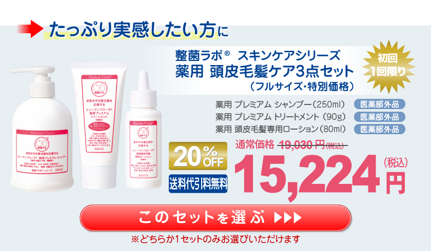 整菌ラボ 薬用 頭皮毛髪ケア3点セット(フルサイズ)15,224円（税込）