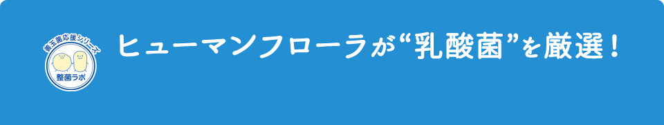 ヒューマンフローラが「乳酸菌」を厳選！
