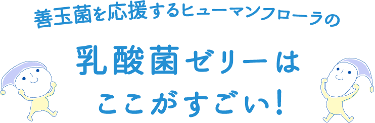 善玉菌を応援するヒューマンフローラの「乳酸菌ゼリー」はここがすごい!