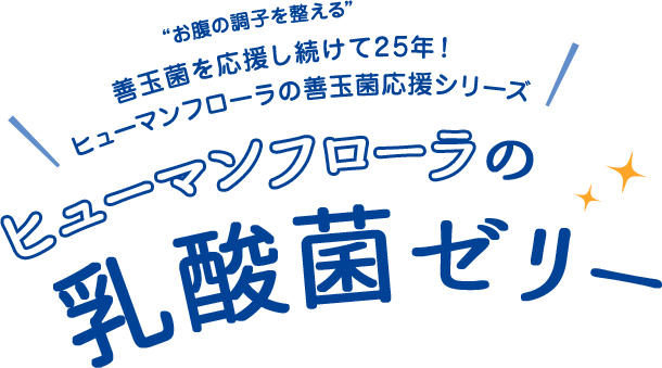 「お腹の調子を整える」ヒューマンフローラの善玉菌応援シリーズ・ヒューマンフローラの乳酸菌ゼリー