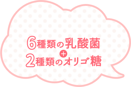 6種類の乳酸菌＋2種類のオリゴ糖