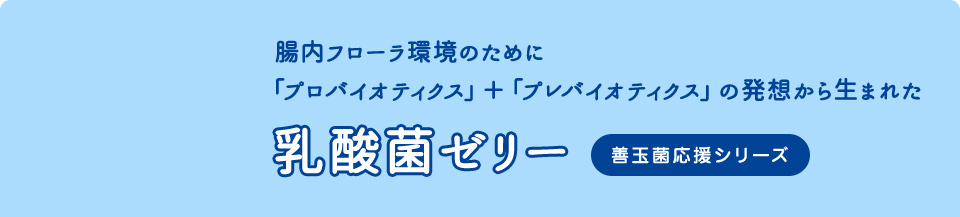 腸内フローラ環境のために「プロバイオティクス」＋「プレバイオティクス」の発想から生まれた『乳酸菌ゼリー』