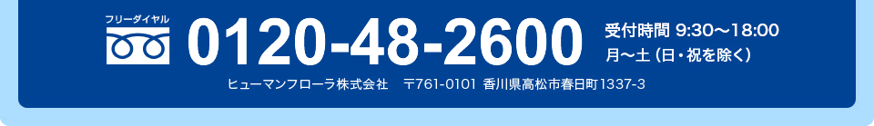 フリーダイヤル 0120-48-2600