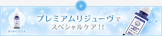 プレミアムリジューヴでスペシャルケア！！
